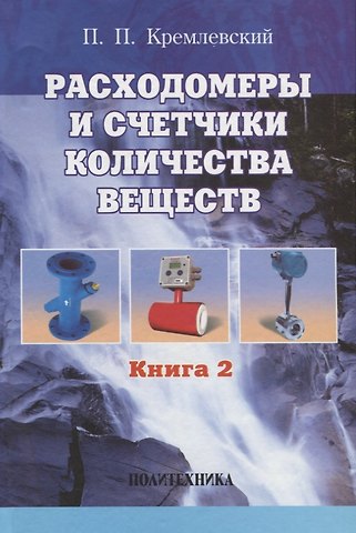 Пантелеймон Петрович Кремлевский Расходомеры и счетчики количества веществ :Справочник: Кн. 2/5-е изд.,перераб. и доп.