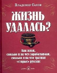 Владимир Гаков Жизнь удалась?