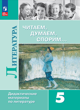 Валентин Иванович Коровин, Виктор Петрович Журавлев, Вера Яновна Коровина Литература. Читаем, думаем, спорим. 5 класс. Дидактические материалы