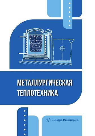 Игорь Анатольевич Стрельников, Илья Егорович Илларионов Металлургическая теплотехника