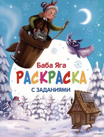 Лариса Викторовна Маврина Баба Яга. С новым годом! Раскраска с заданиями