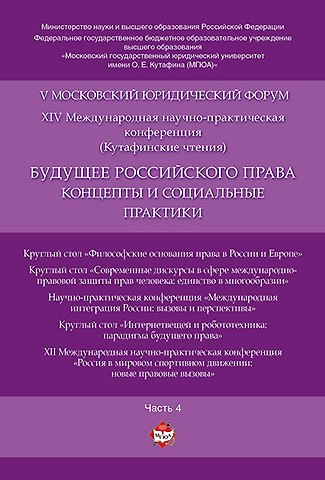 Будущее российского права: концепты и социальные практики. V Московский юридический форум.В 4 ч. Ч.