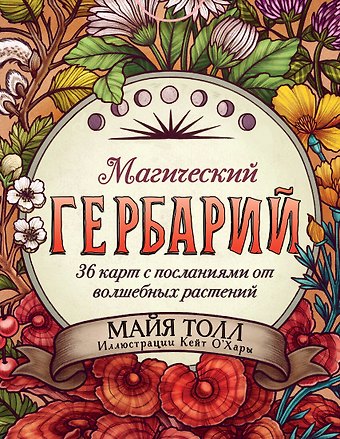 М. Толл Магический гербарий. 36 карт с посланиями от волшебных растений (Оракул. 36 карт и руководство в коробке)