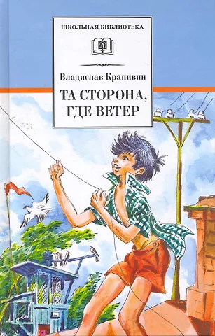 Владислав Петрович Крапивин Та сторона, где ветер: повесть