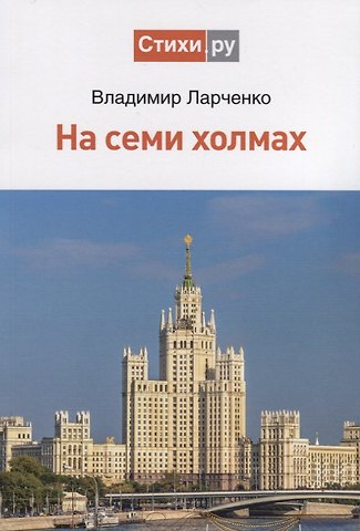 Владимир Иванович Ларченко На семи холмах