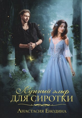 Анастасия Енодина Лунный эльф для сиротки