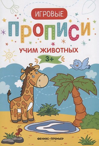 Мария Алексеевна Мильштейн Прописи. Учим животных