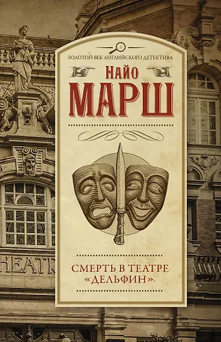 Найо Марш Смерть в театре Дельфин