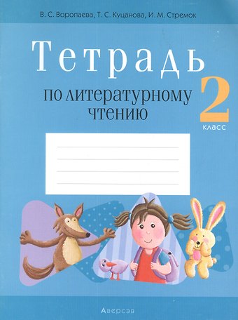 Валентина Стефановна Воропаева Литературное чтение. 2 класс. Тетрадь (для школ с русским языком обучения)