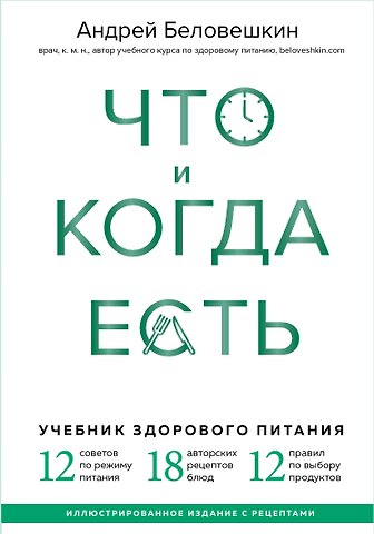 Андрей Г. Беловешкин Что и когда есть. Учебник здорового питания (подарочное издание)