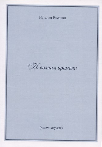 По волнам времени (часть первая)