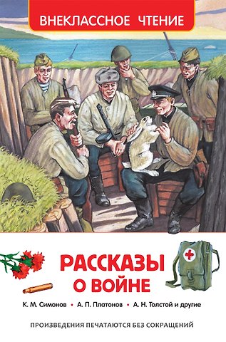 Константин Михайлович Симонов, Лев Абрамович Кассиль, Андрей Платонович Платонов, Алексей Николаевич Толстой Рассказы о войне