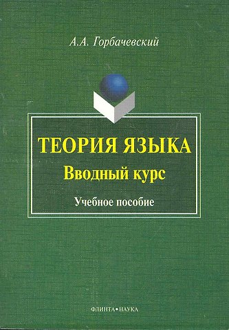 Теория языка. Вводный курс : учеб. пособие