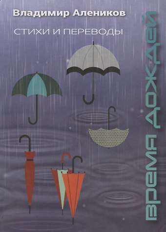 Владимир Михайлович Алеников Время дождей. Стихи и переводы