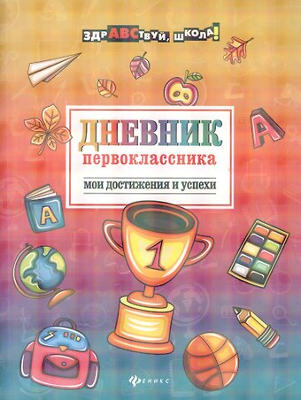 Мария Викторовна Буряк Дневник первоклассника: Мои достижения и успехи