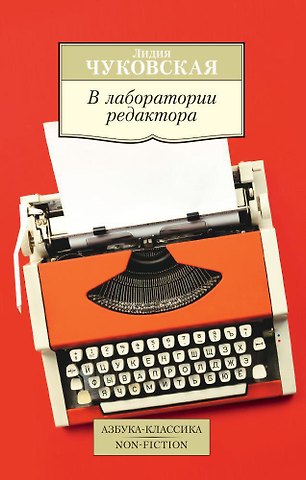 Лидия Корнеевна Чуковская В лаборатории редактора