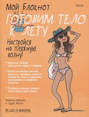 Сисси Мой блокнот. Готовим тело к лету