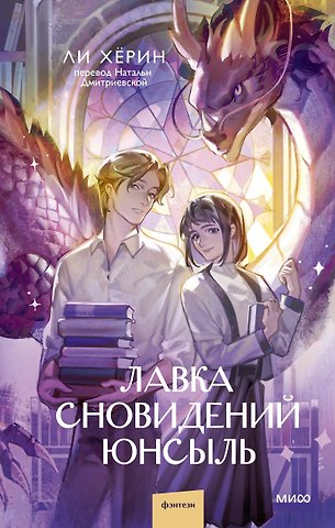 Хёрин Ли Лавка сновидений Юнсыль