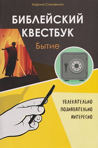 Марина Становкина Библейский квестбук. Бытие