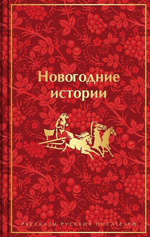 Николай Семенович Лесков, Николай Васильевич Гоголь, Федор Михайлович Достоевский Новогодние истории: рассказы русских писателей