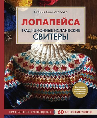 Ксения Евгеньевна Комиссарова Лопапейса. Традиционные исландские свитеры. Практическое руководство + 60 авторских узоров