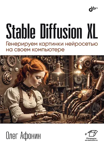 Олег Донатович Афонин Stable Diffusion XL. Генерируем картинки нейросетью на своем компьютере