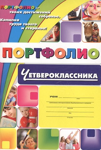 Комплект-папка Портфолио четвероклассника A4