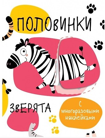 Половинки. Зверята. с многоразовыми наклейками