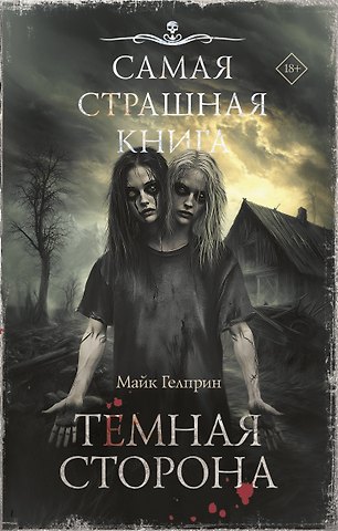 Гелприн Майк Самая страшная книга. Темная сторона