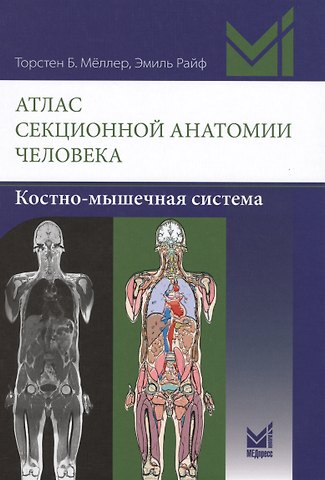 Торстен Б. Меллер Атлас секционной анатомии человека. Костно-мышечная система