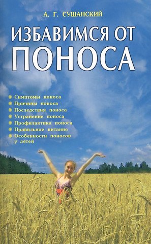 Избавимся от поноса