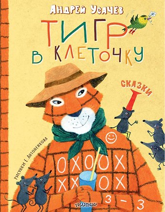 Андрей Алексеевич Усачев Тигр в клеточку. Сказки