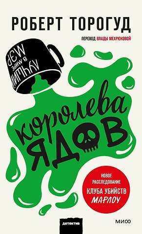 Роберт Торогуд Королева ядов