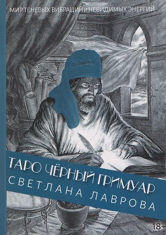 Лаврова Светлана Таро Чёрный Гримуар. Мир теневых вибраций и невидимых энергий