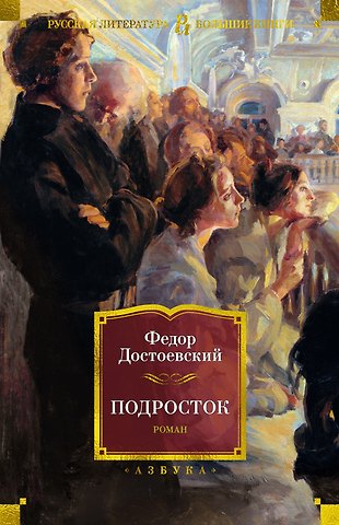 Федор Михайлович Достоевский Подросток