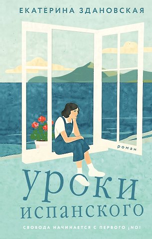 Здановская Екатерина Вячеславовна Уроки испанского