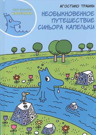 Агостино Траини Необыкновенное путешествие синьора Капельки