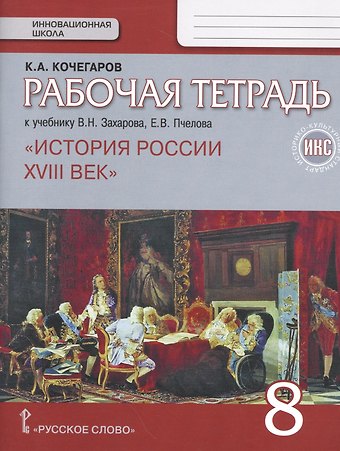 Кирилл Александрович Кочегаров История России. XVIII век. 8 класс. Рабочая тетрадь к учебнику В.Н. Захарова, Е.В. Пчелова История России. XVIII век