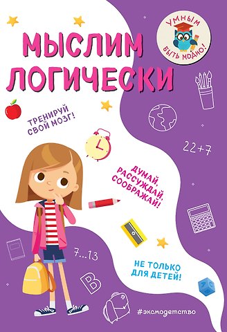 Инна Вадимовна Абрикосова Мыслим логически
