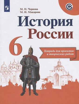 Маргарита Ивановна Макарова, Марина Николаевна Чернова История России. 6 класс. Тетрадь для проектов и творческих работ. Учебное пособие для общеобразовательных организаций