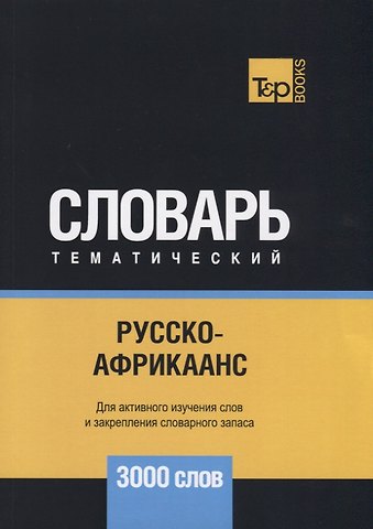 Андрей Михайлович Таранов Русско-африкаанс тематический словарь. 3000 слов