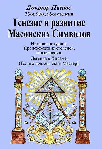 Папюс Генезис и развитие Масонских Символов