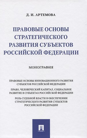Дарья Игоревна Артемова Правовые основы стратегического развития субъектов Российской Федерации. Монография