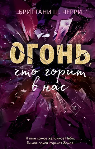Бриттани Ш. Черри Огонь, что горит в нас