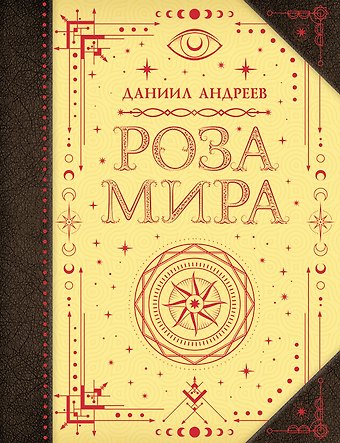 Даниил Леонидович Андреев Роза мира
