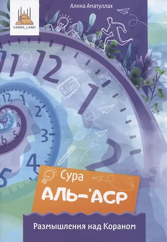Алина Аматуллах Сура аль-аср. Размышления над Кораном