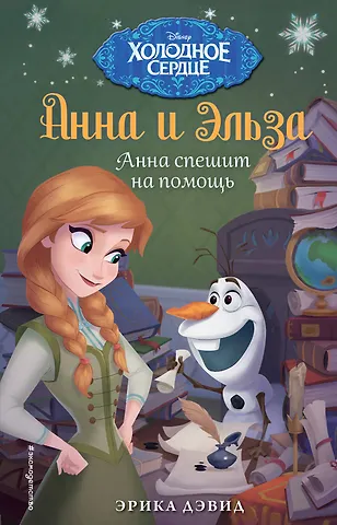 Эрика Дэвид Анна спешит на помощь