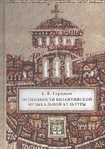 Евгений Владимирович Герцман Особенности византийской музыкальной культуры