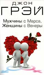Джон Грэй Мужчины с Марса, женщины с Венеры