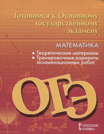 Валерий Васильевич Козлов Готовимся к Основному государственному экзамену. Математика. Теоретические материалы. Тренировочные варианты экзаменационных работ. 9 класс
